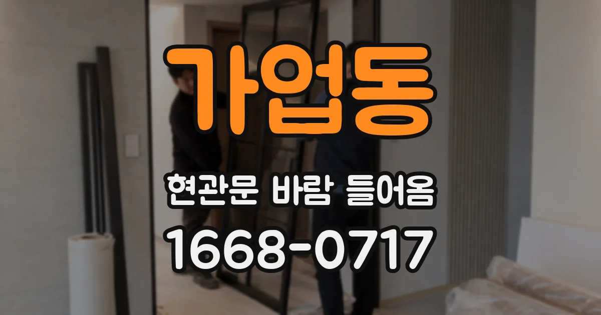 가업동 현관문 바람 들어옴
