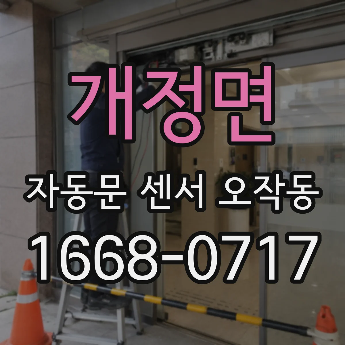 개정면 자동문 센서 오작동
