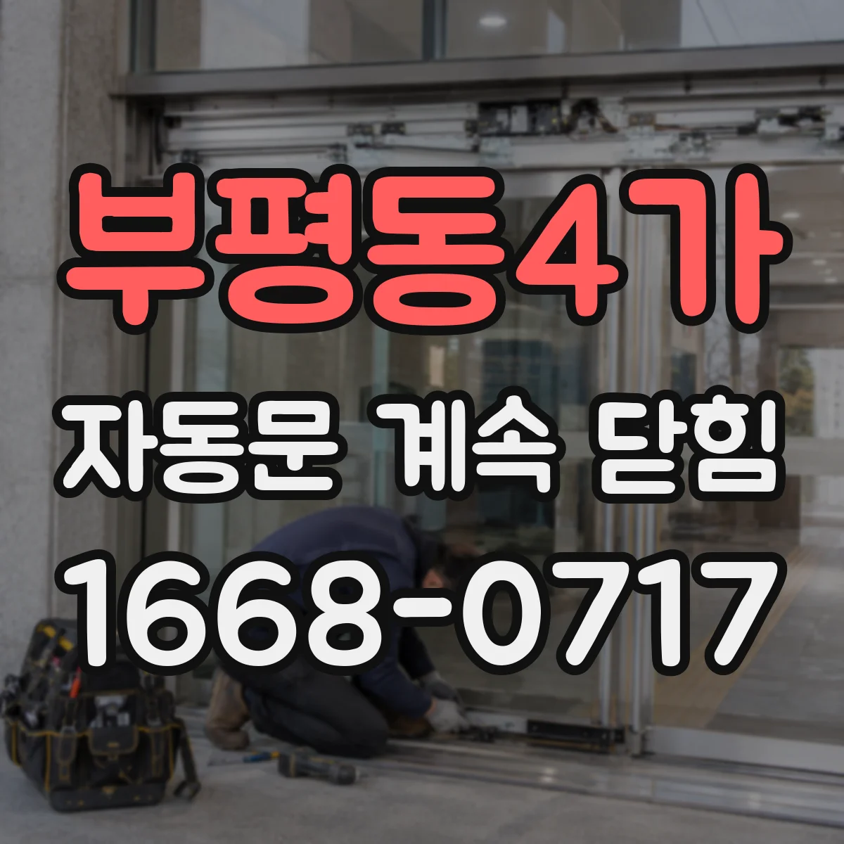 부평동4가 자동문 계속 닫힘