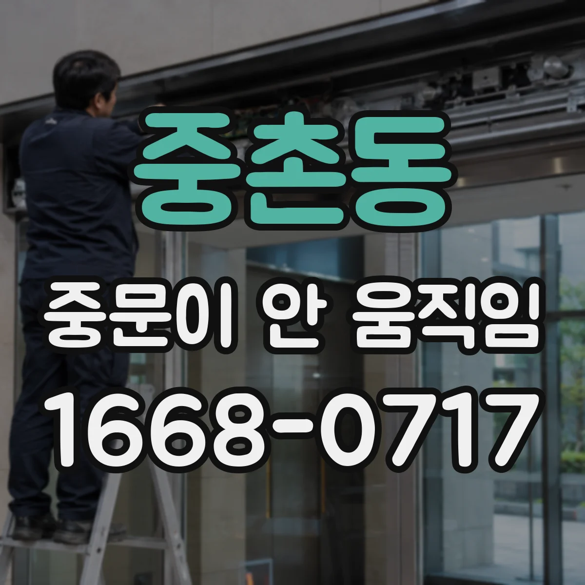 중촌동 중문이 안 움직임