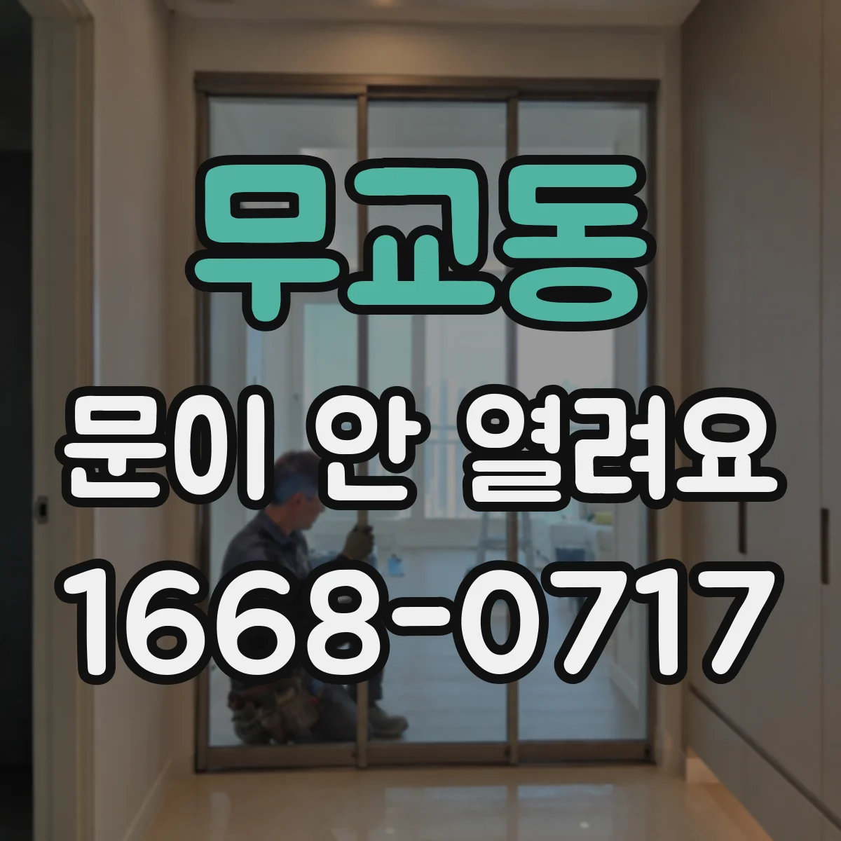 무교동 문이 안 열려요 문틀에 걸리는 느낌과 손잡이 고장 의심