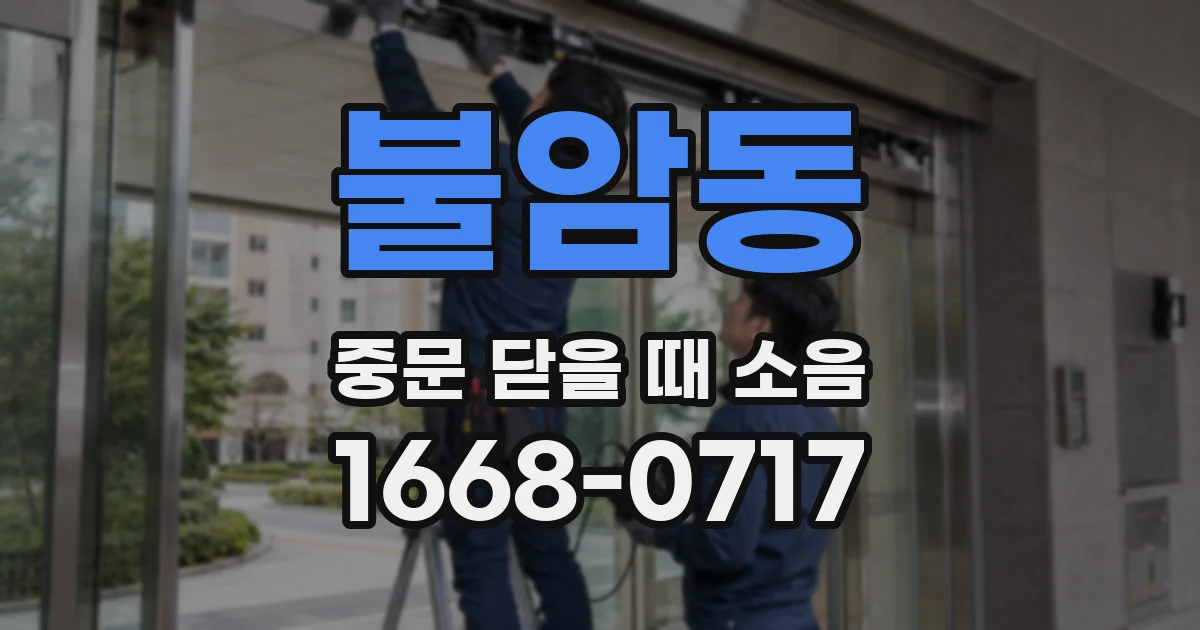 불암동 중문 닫을 때 소음