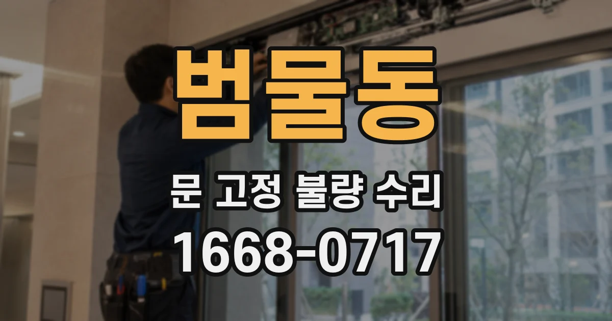 범물동 문 고정 불량 수리
