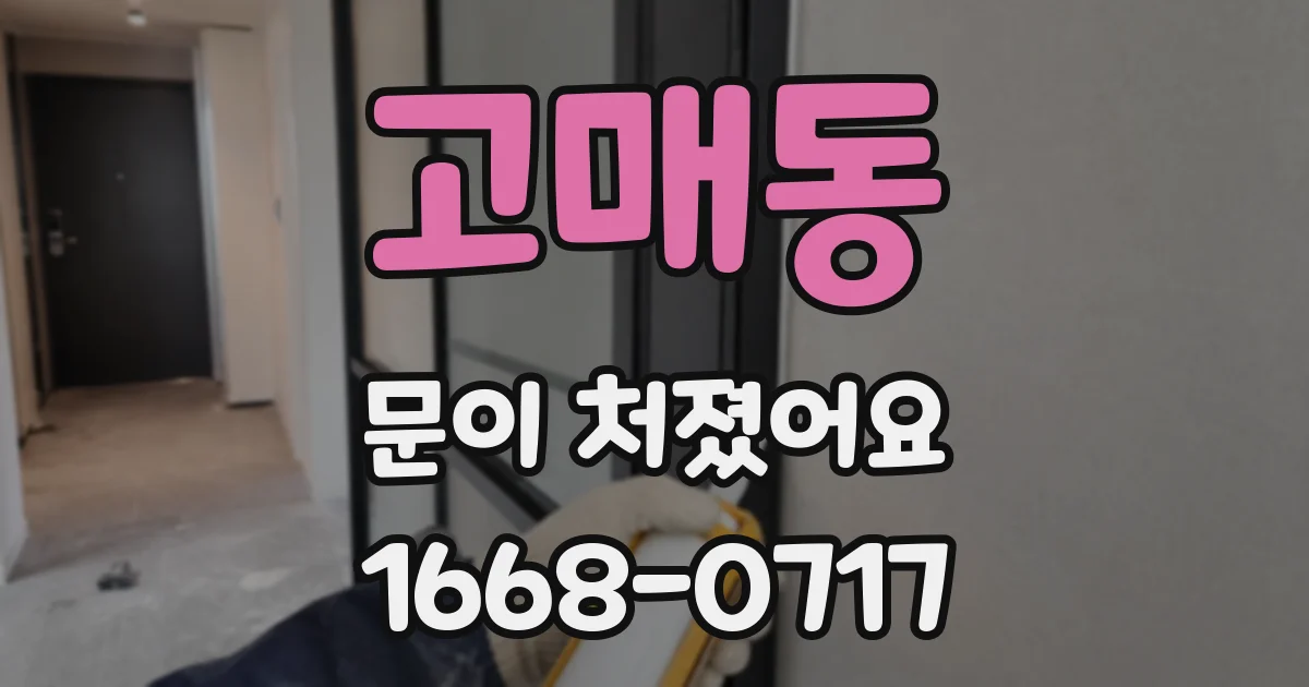 고매동 문이 처졌어요