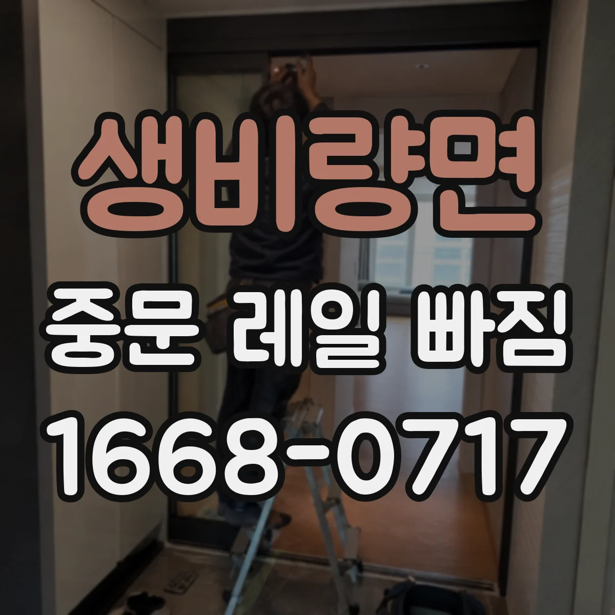 생비량면 중문 레일 빠짐