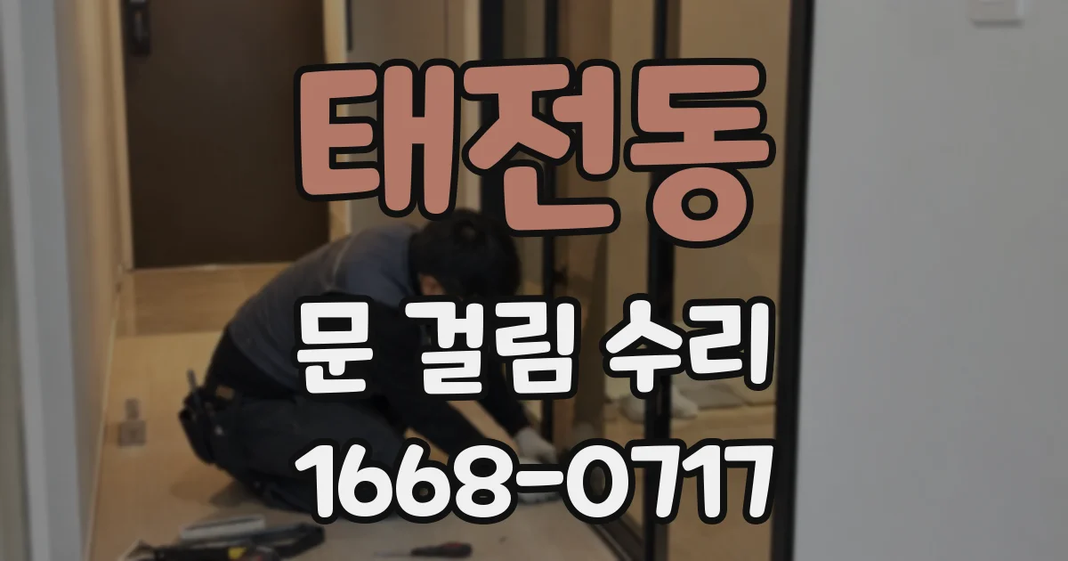 태전동 문 걸림 수리