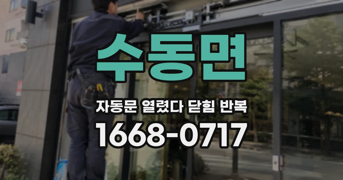 수동면 자동문 열렸다 닫힘 반복 증상은 문이 열렸다가 바로 다시 닫히거나, 멈춘 뒤 다시 작동하는 식으로 나타납니다.