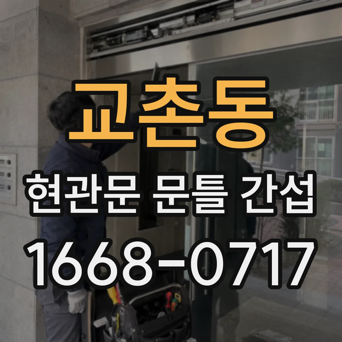 교촌동 현관문 문틀 간섭