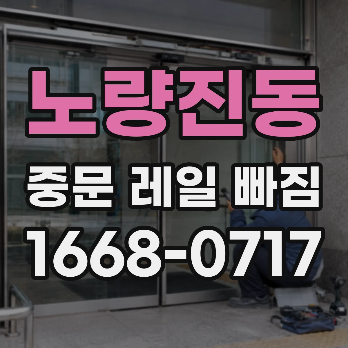 노량진동 중문 레일 빠짐