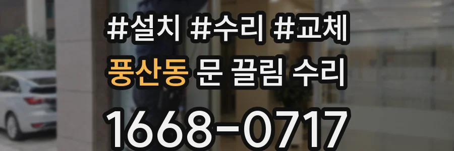 풍산동 문 끌림 수리