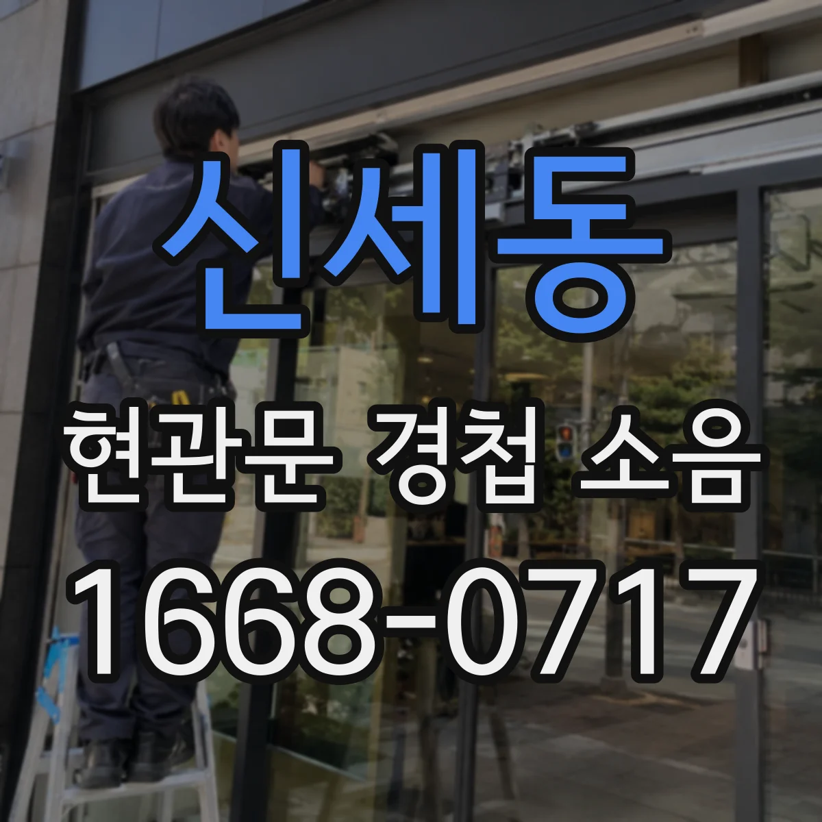 신세동 현관문 경첩 소음