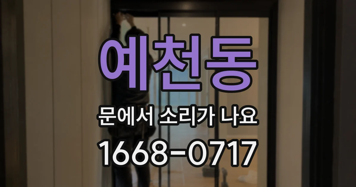 예천동 문에서 소리가 나요