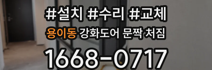 용이동 강화도어 문짝 처짐