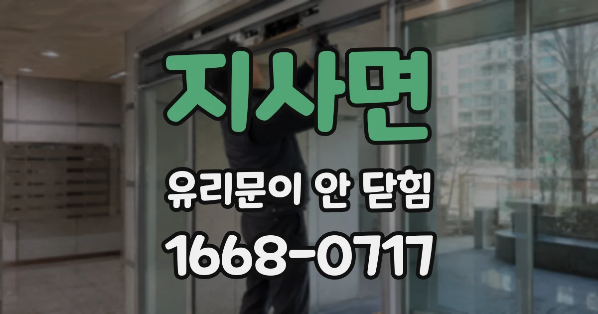 지사면 유리문이 안 닫힘