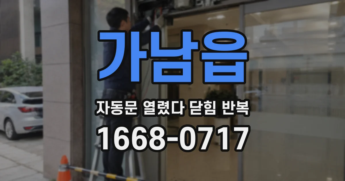 가남읍 자동문 열렸다 닫힘 반복 증상은 문이 열렸다가 즉시 닫혀 버리거나, 잠시 멈춘 뒤 다시 움직일 때 확인됩니다.