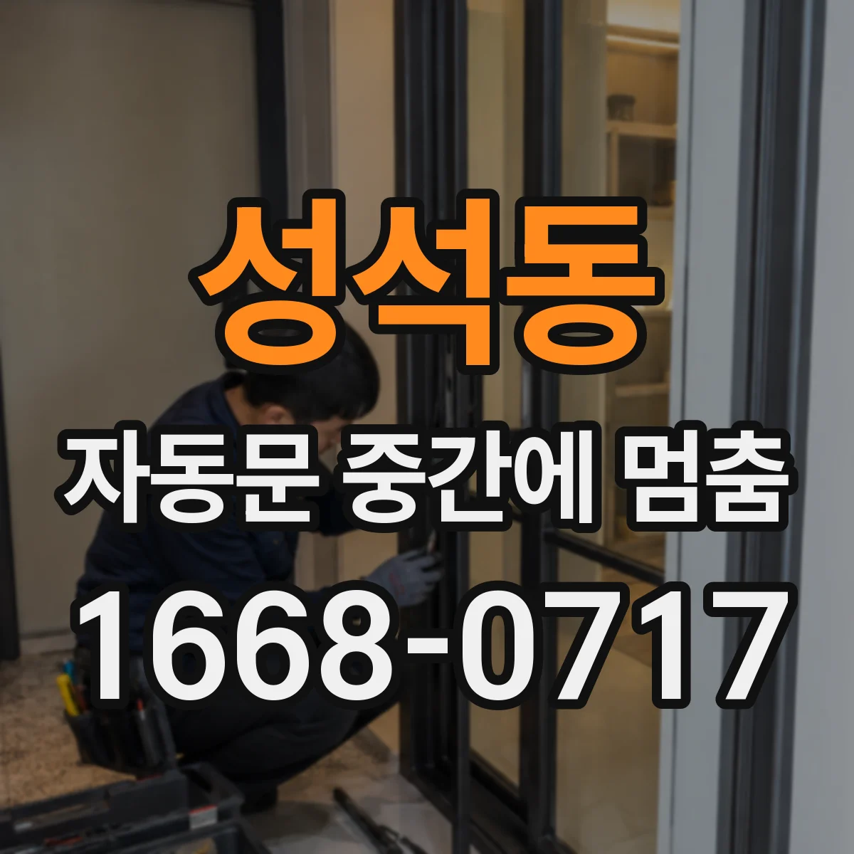 성석동 자동문 중간에 멈춤