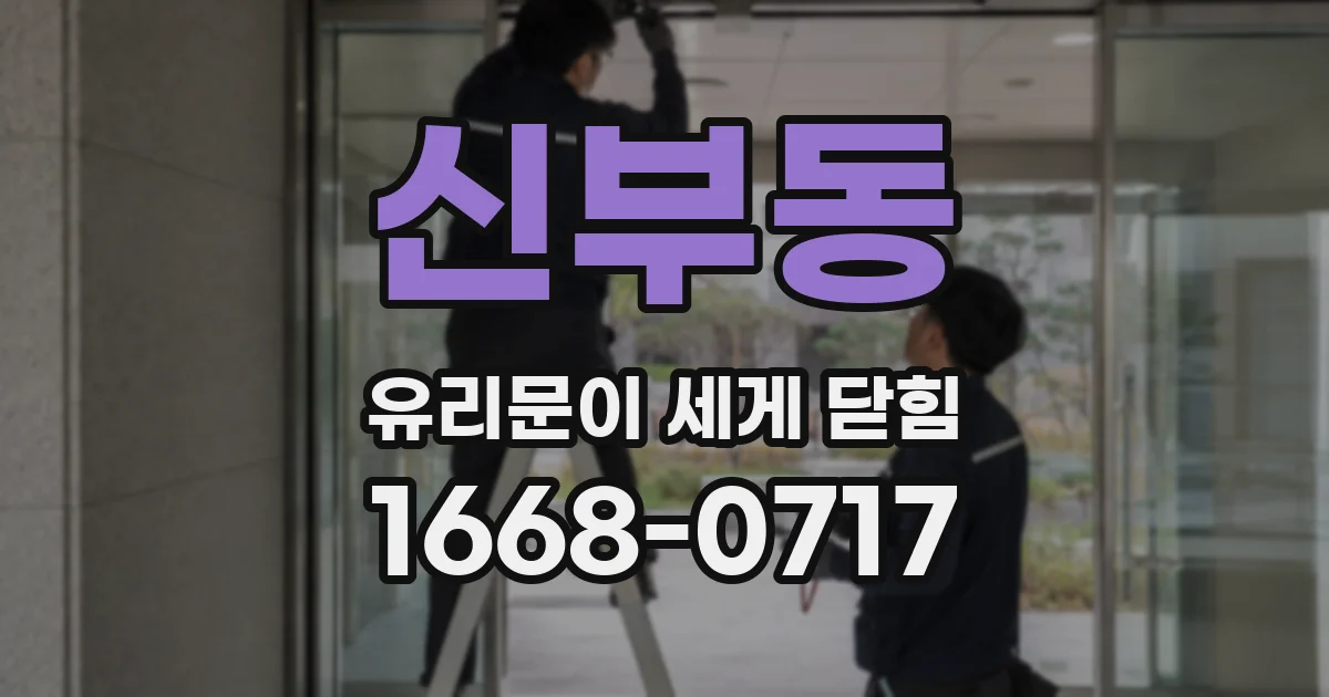 신부동 유리문이 세게 닫힘