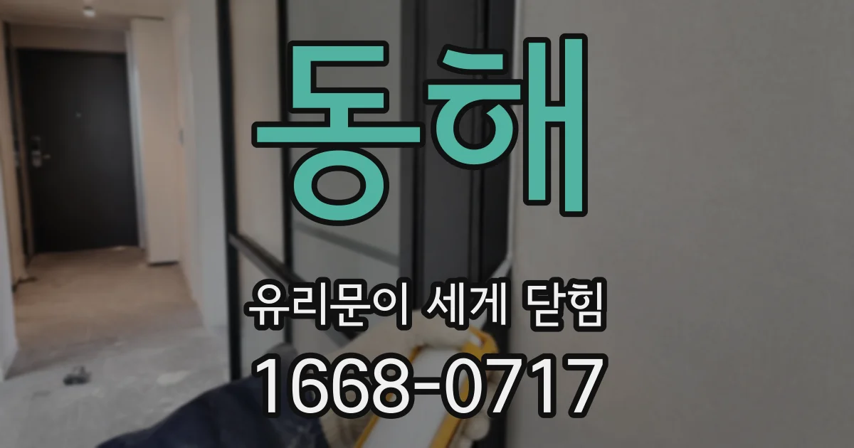 동해 유리문이 세게 닫힘
