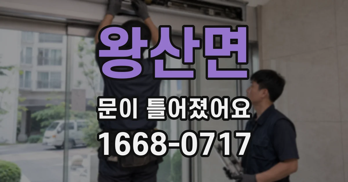 왕산면 문이 틀어졌어요