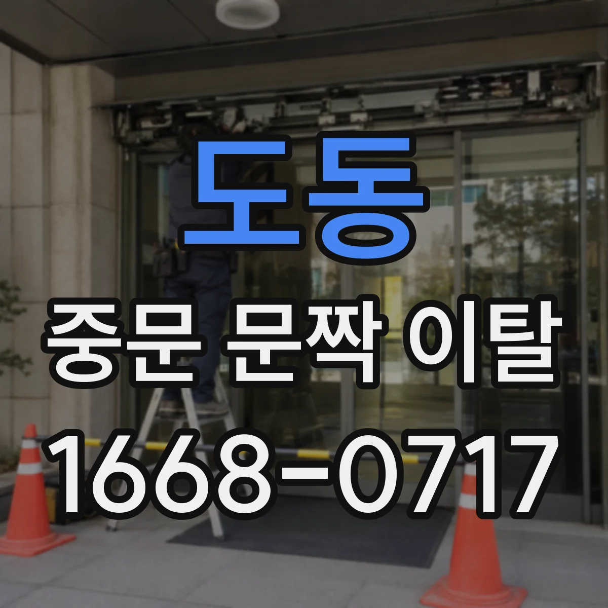 도동 중문 문짝 이탈