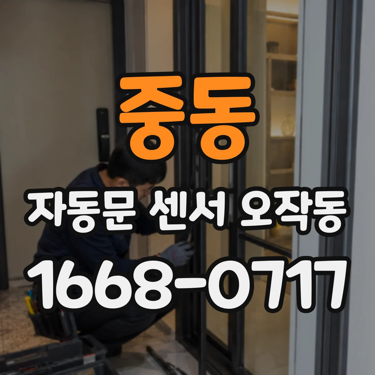 중동 자동문 센서 오작동
