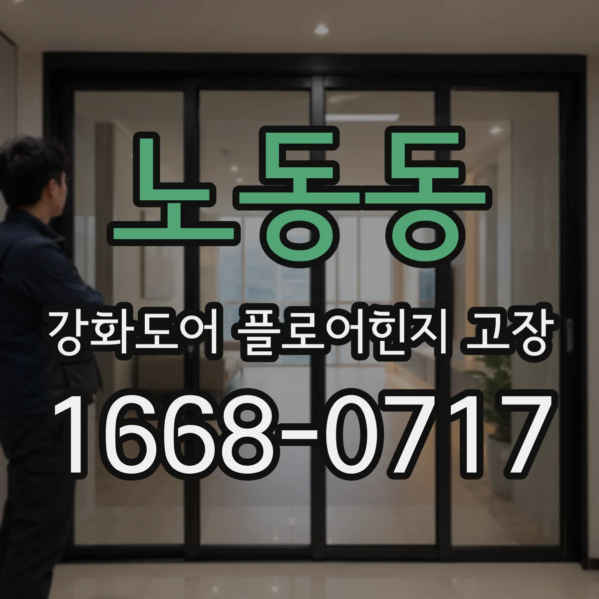 노동동 강화도어 플로어힌지 고장