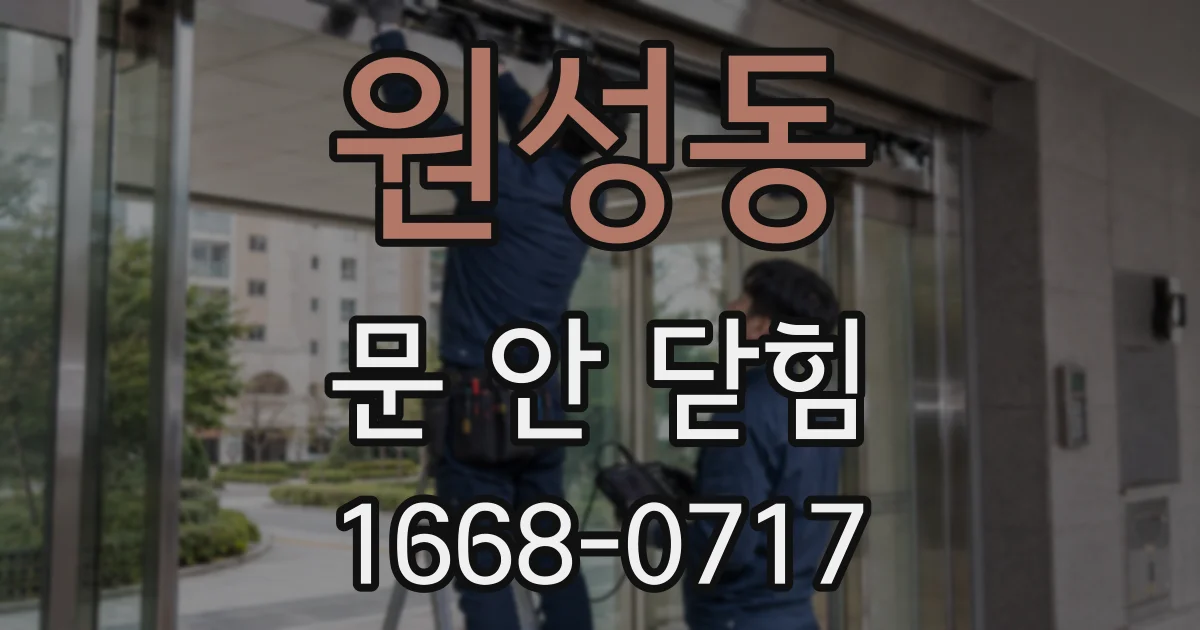 원성동 문 안 닫힘