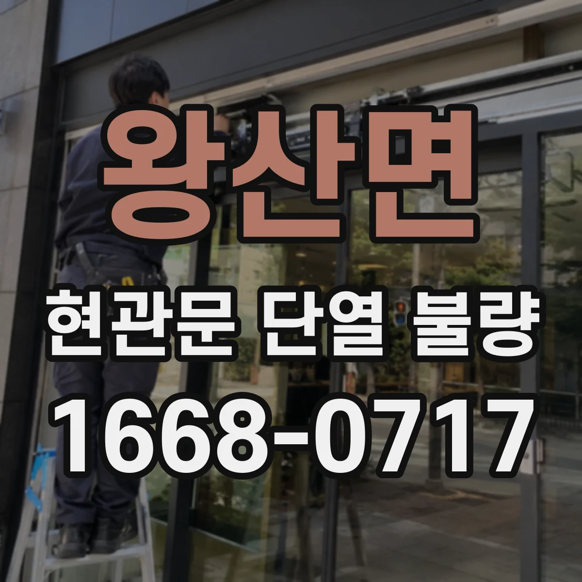 왕산면 현관문 단열 불량