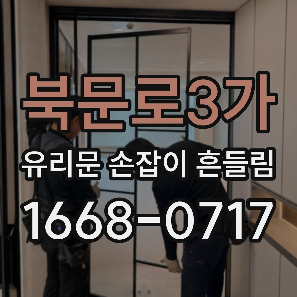 북문로3가 유리문 손잡이 흔들림