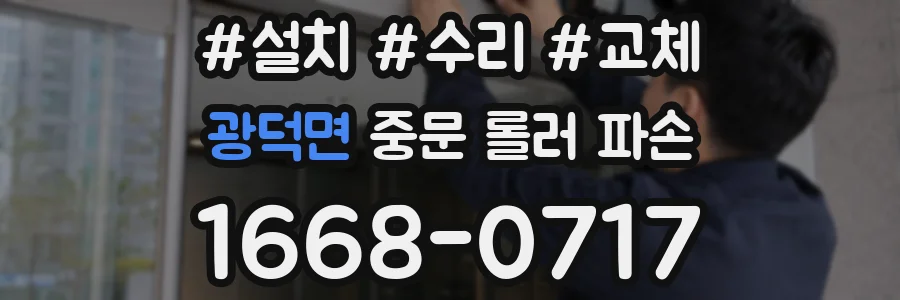 광덕면 중문 롤러 파손