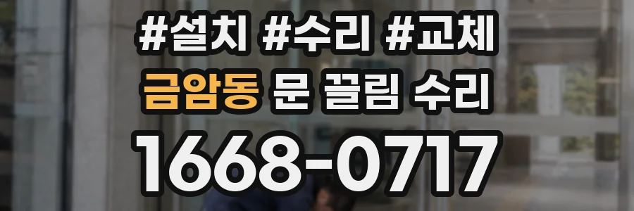 금암동 문 끌림 수리