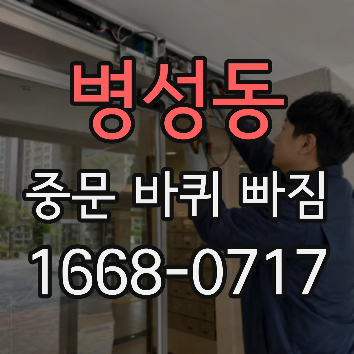 병성동 중문 바퀴 빠짐