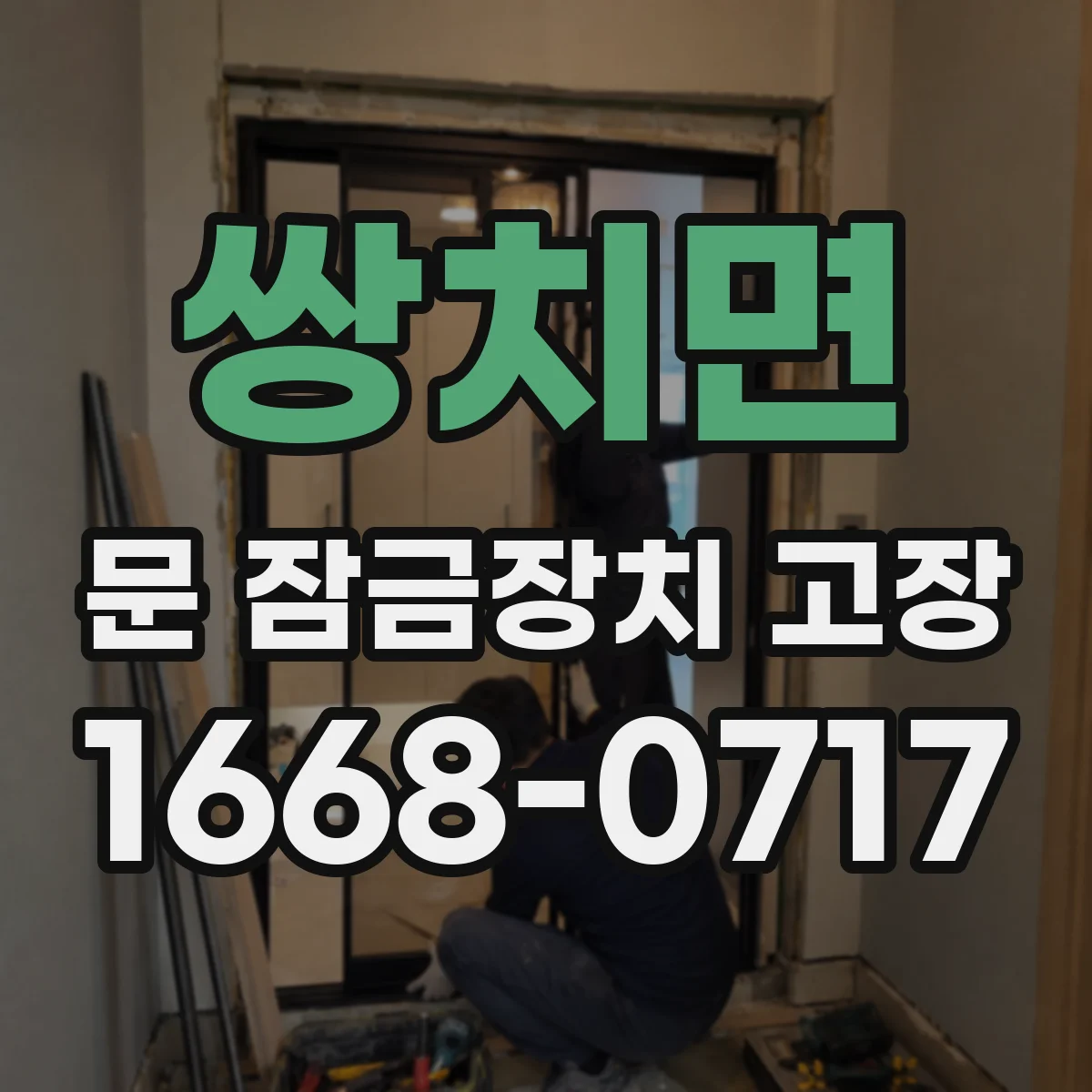 쌍치면 문 잠금장치 고장
