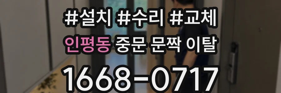 인평동 중문 문짝 이탈
