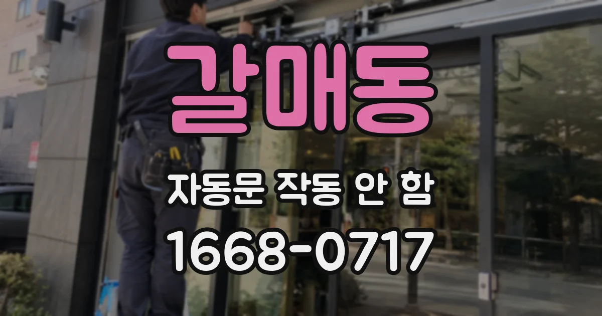 갈매동 자동문 작동 안 함