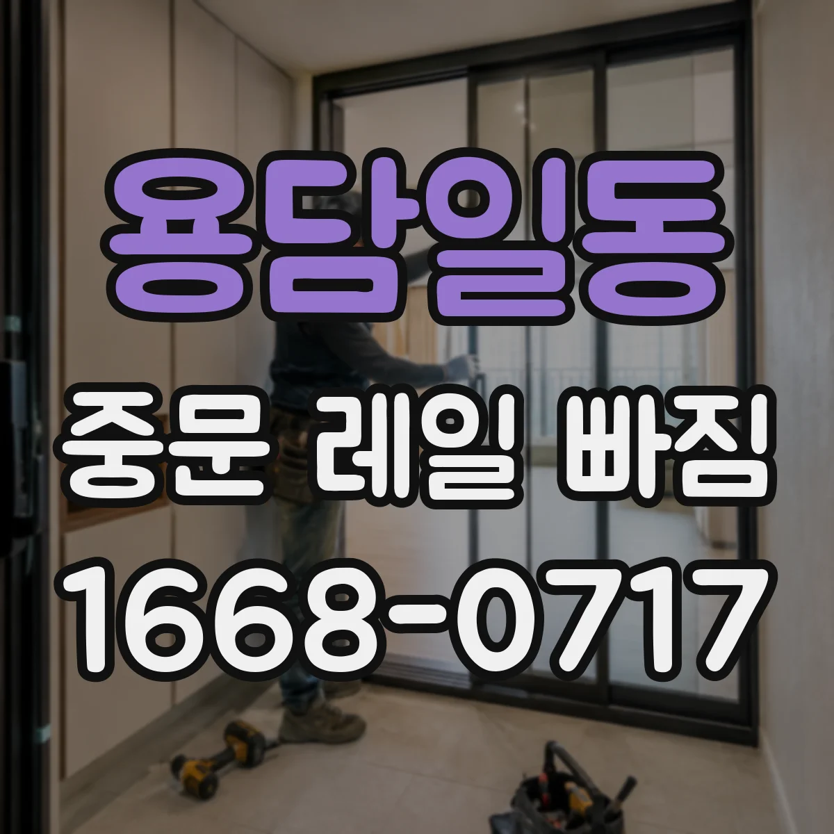 용담일동 중문 레일 빠짐