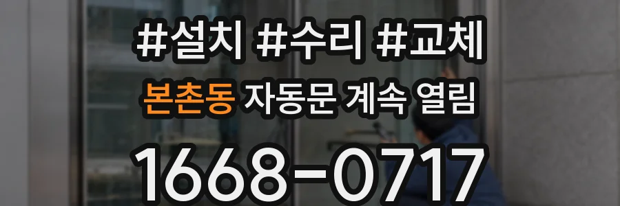 본촌동 자동문 계속 열림