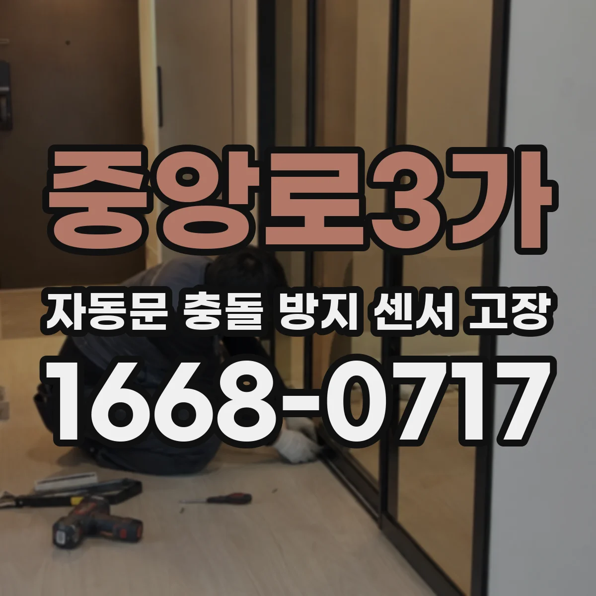 중앙로3가 자동문 충돌 방지 센서 고장