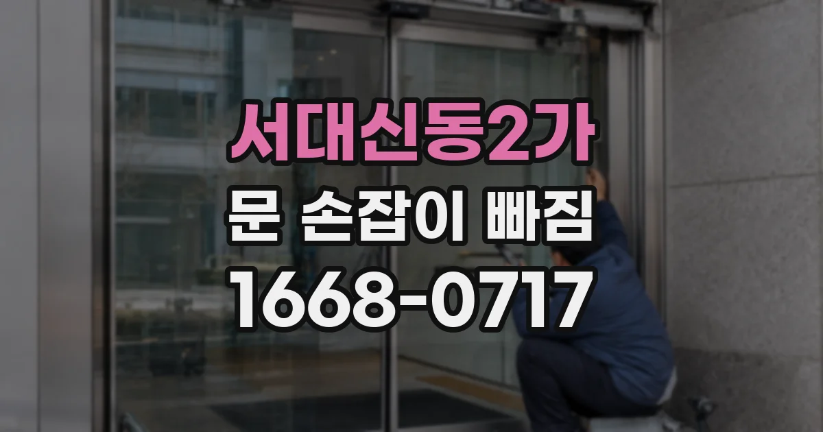 서대신동2가 문 손잡이 빠짐