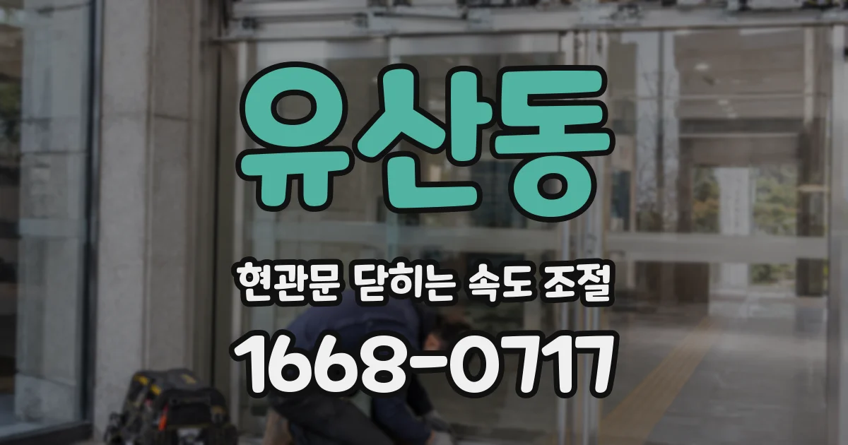 유산동 현관문 닫히는 속도 조절