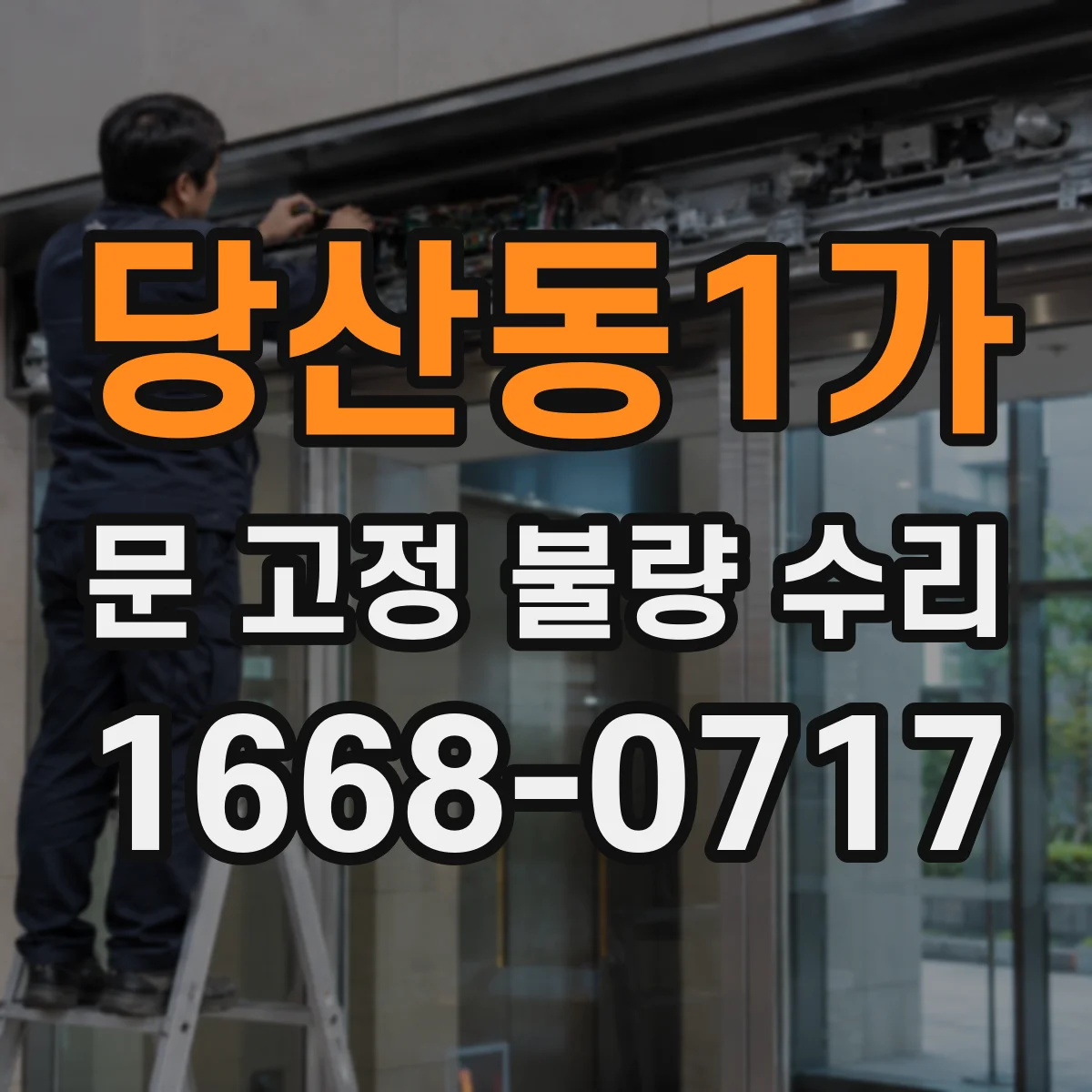 당산동1가 문 고정 불량 수리