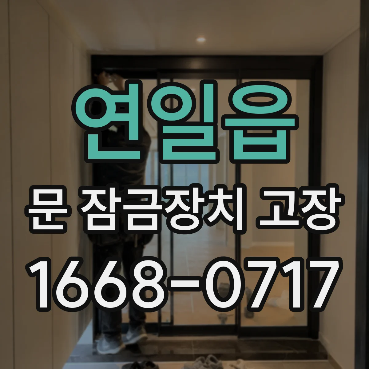 연일읍 문 잠금장치 고장