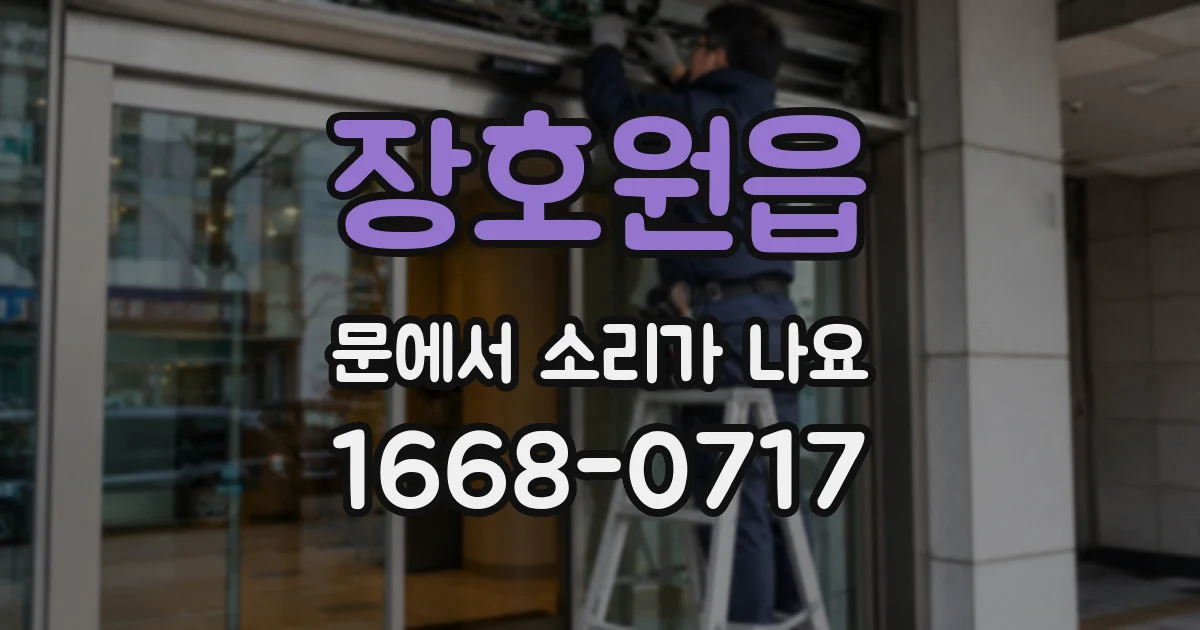 장호원읍 문에서 소리가 나요