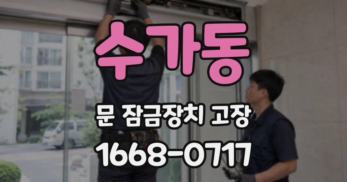 수가동 문 잠금장치 고장