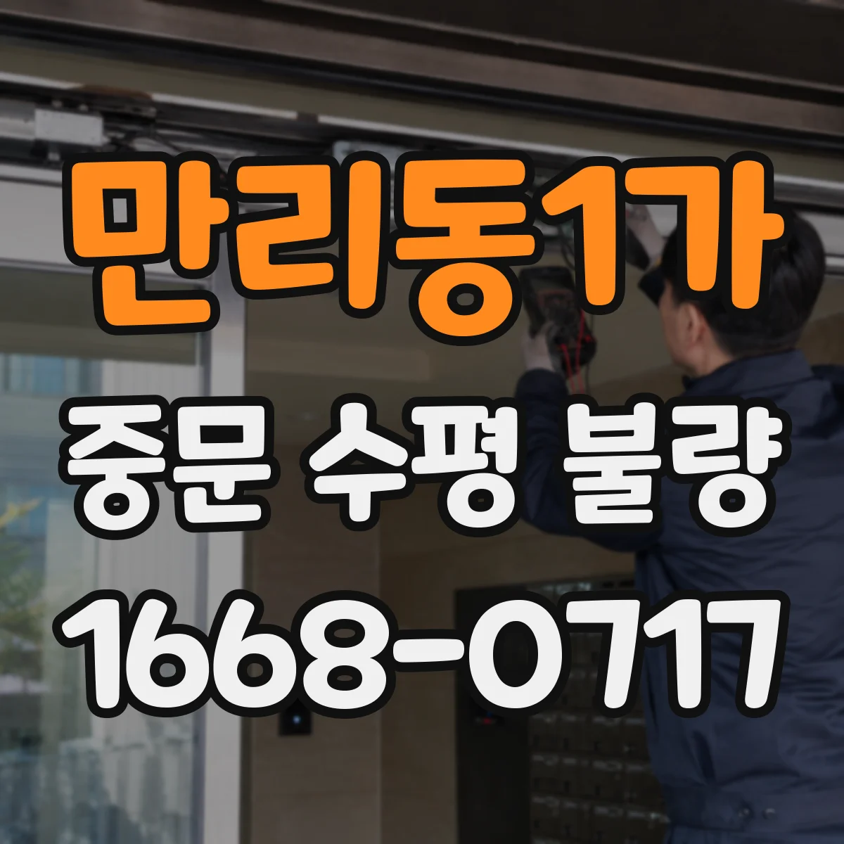 만리동1가 중문 수평 불량