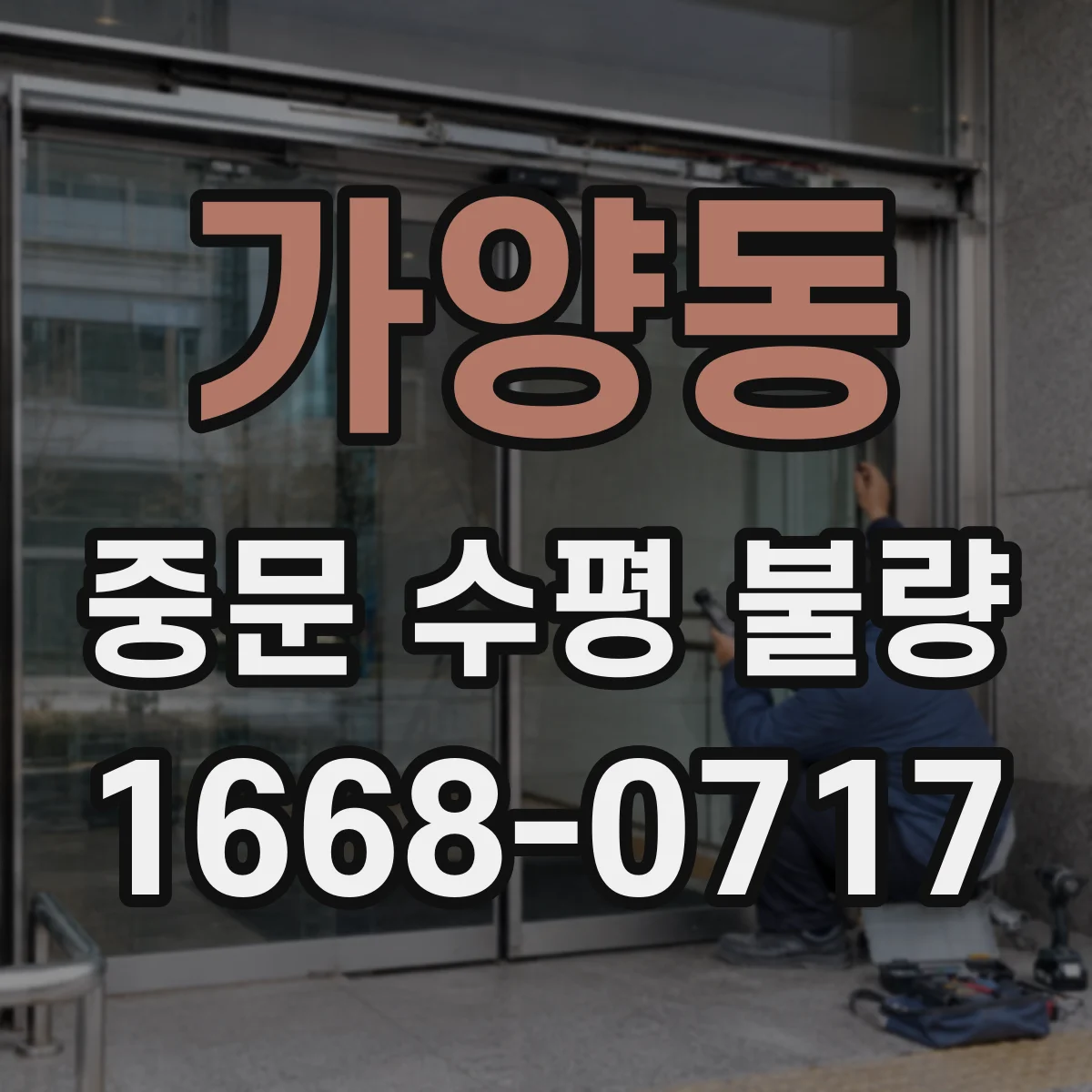 가양동 중문 수평 불량