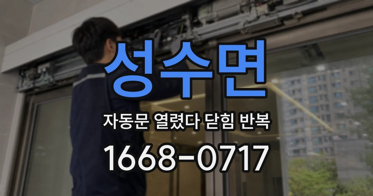 성수면 자동문 열렸다 닫힘 반복 현상은 문이 열리자마자 다시 닫히거나, 한 번 멈춘 뒤 재가동되며 반복되는 경우가 많습니다.