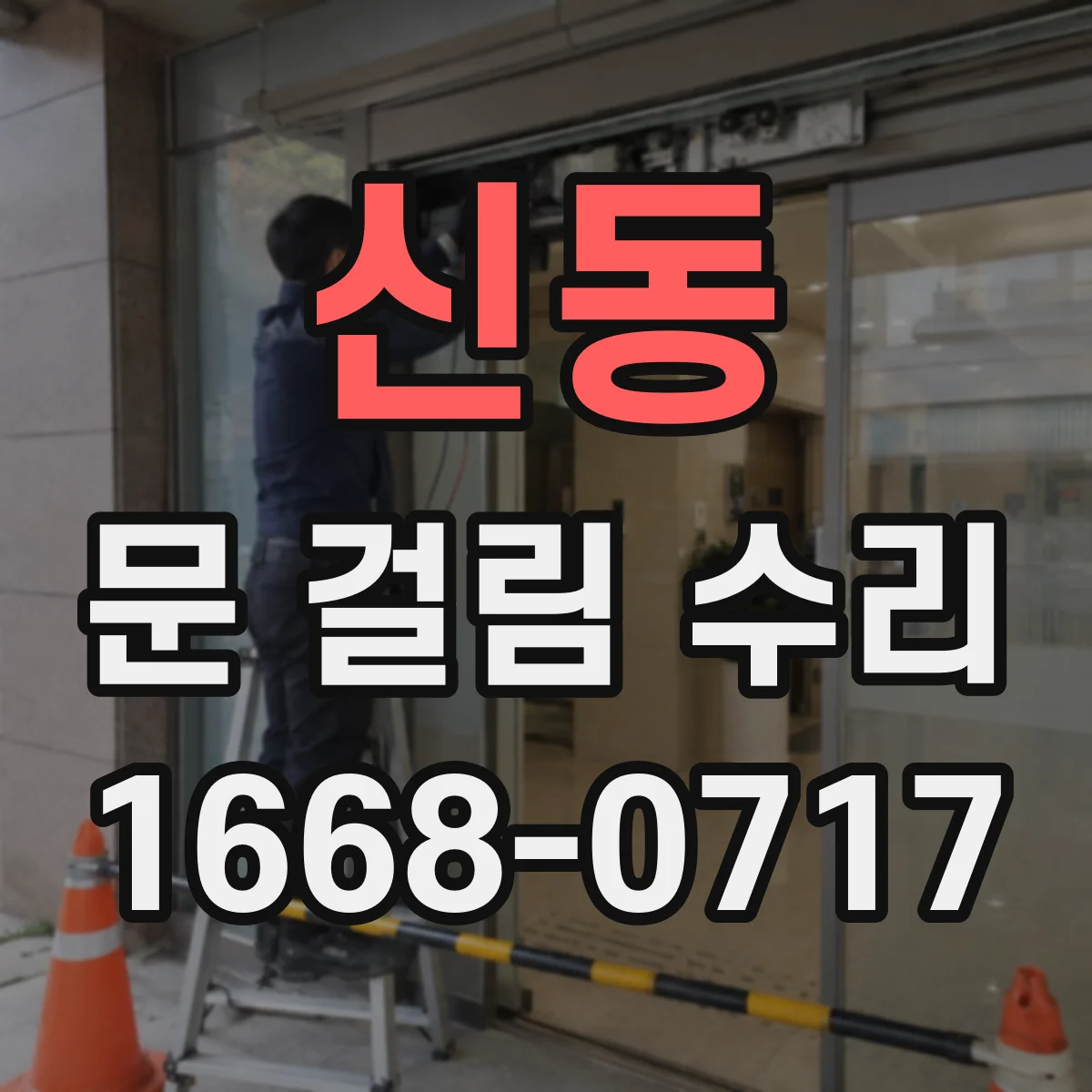 신동 문 걸림 수리