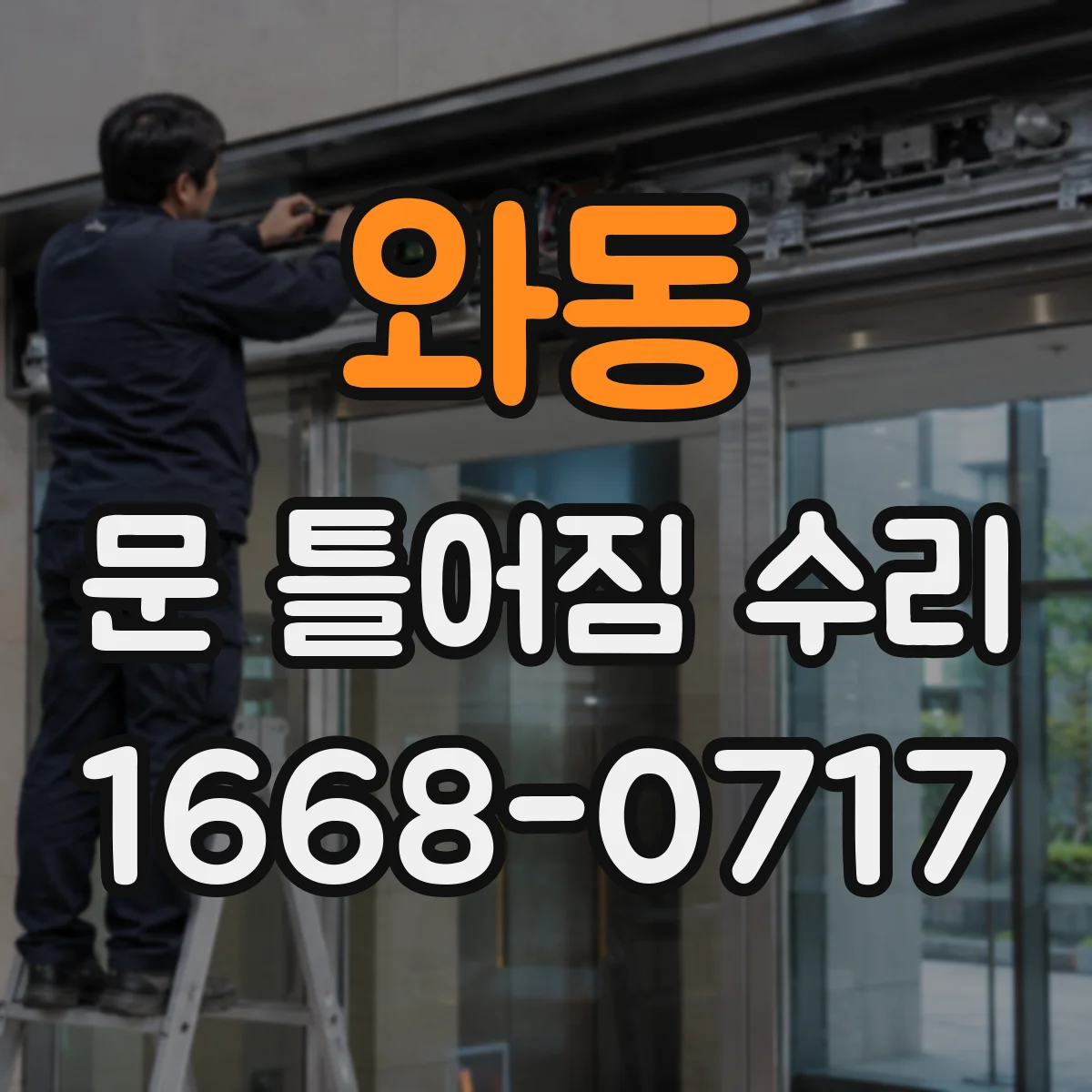 와동 문 틀어짐 수리