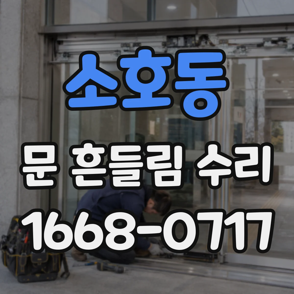 소호동 문 흔들림 수리